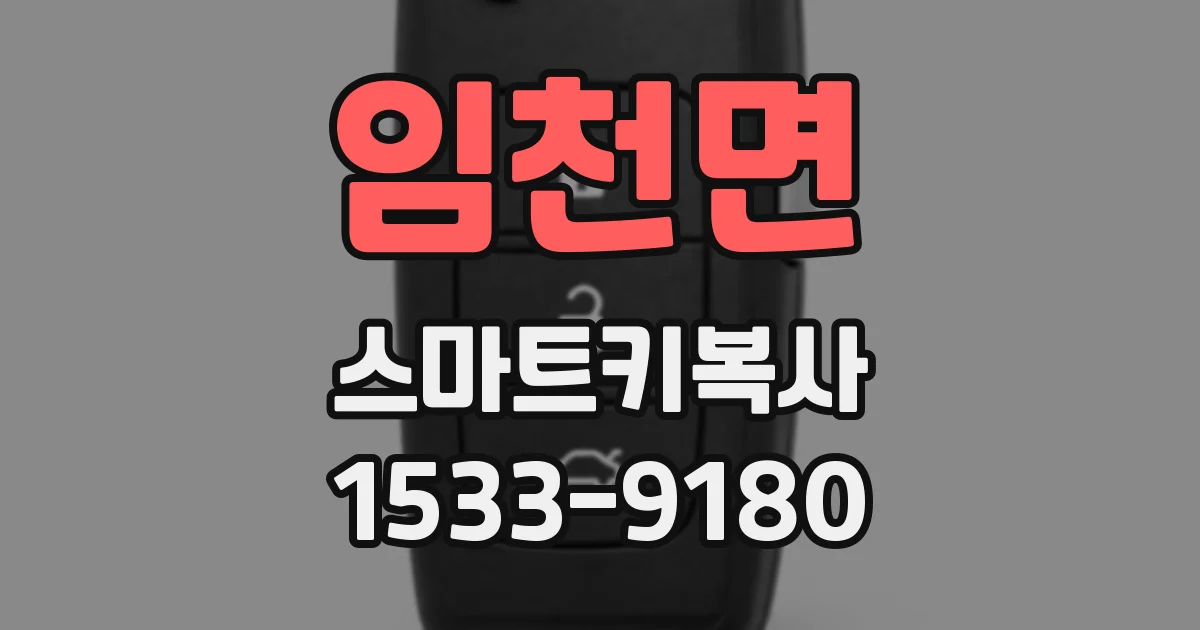 임천면 스마트키복사