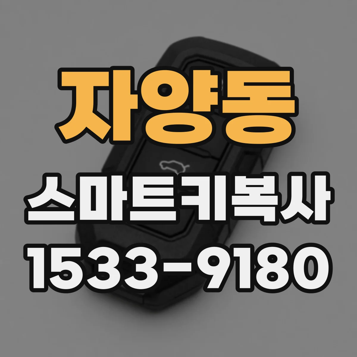 자양동 스마트키복사