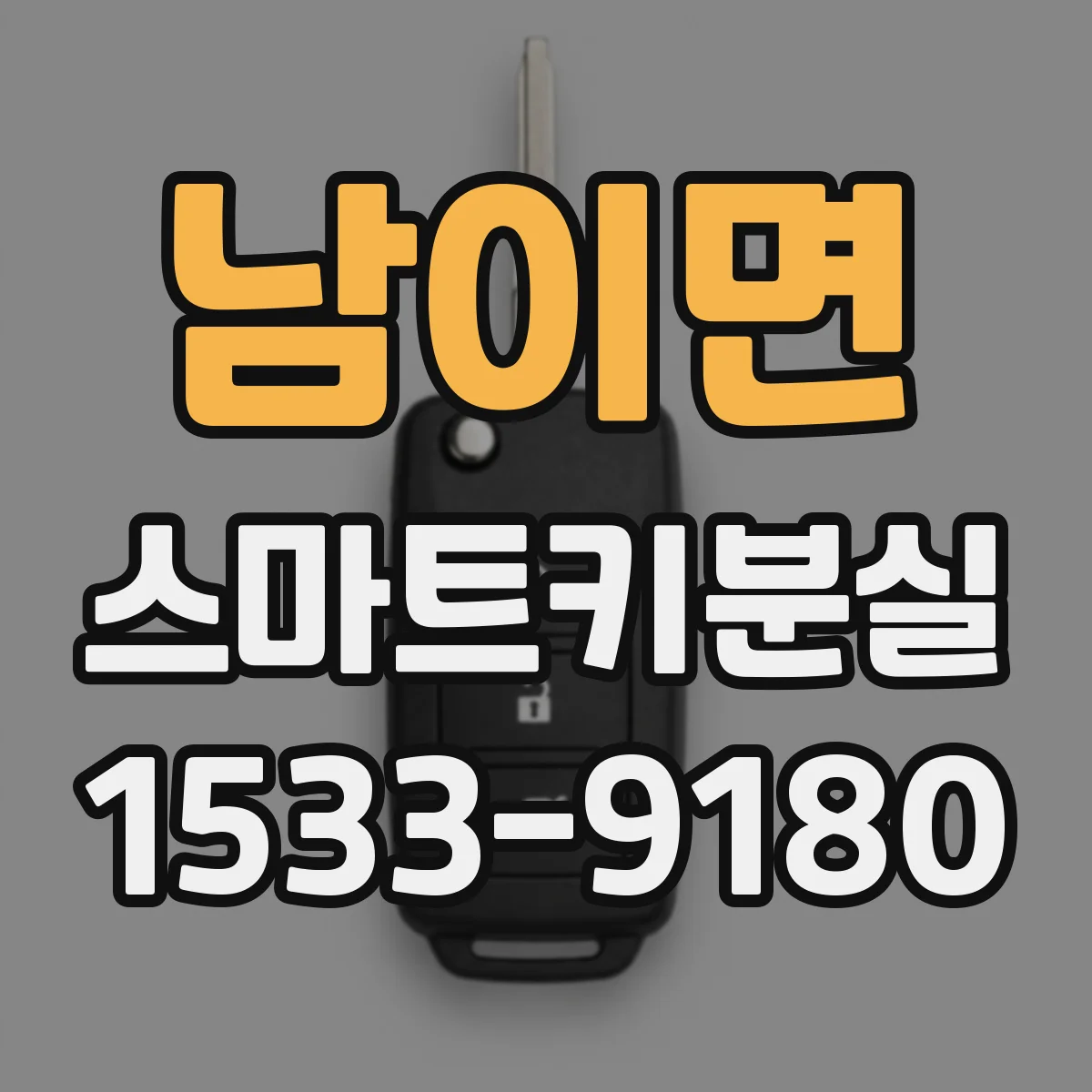 남이면 스마트키분실