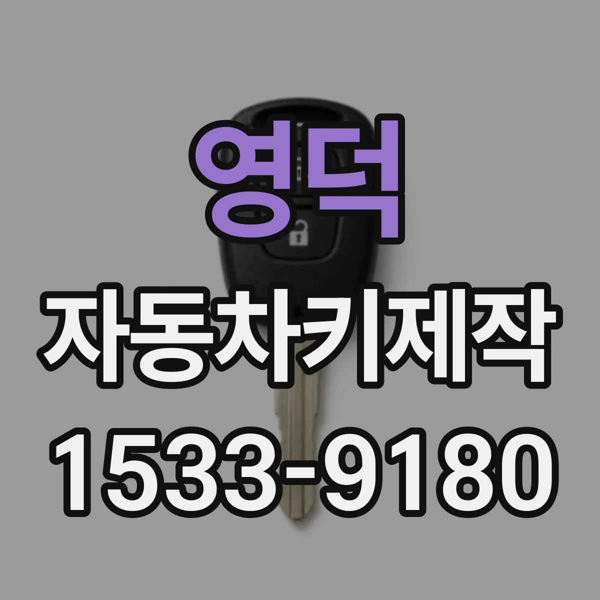 영덕 자동차키제작