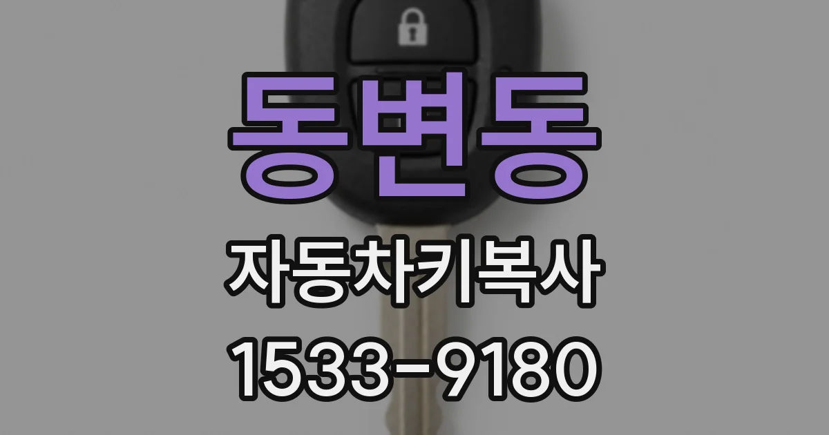동변동 자동차키복사