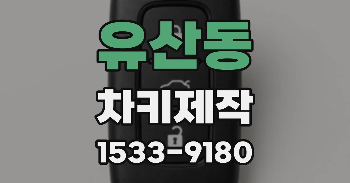 유산동 차키제작