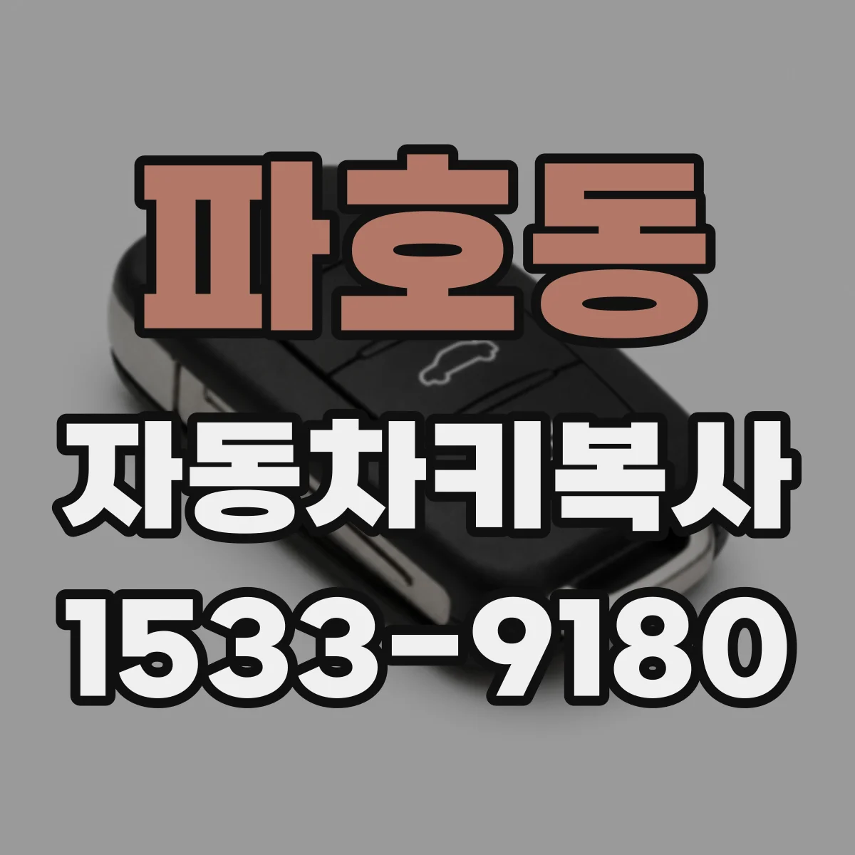 파호동 자동차키복사