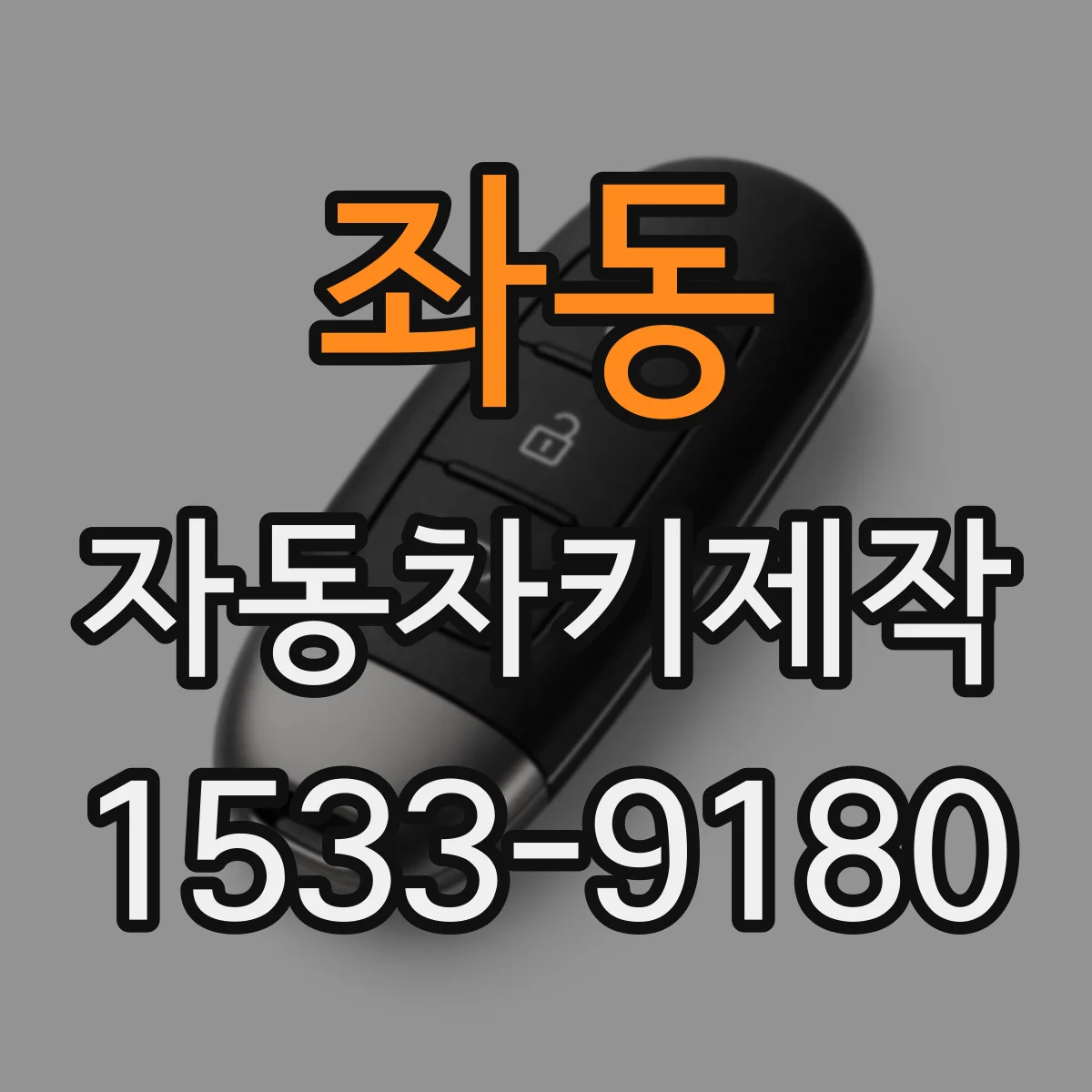 좌동 자동차키제작