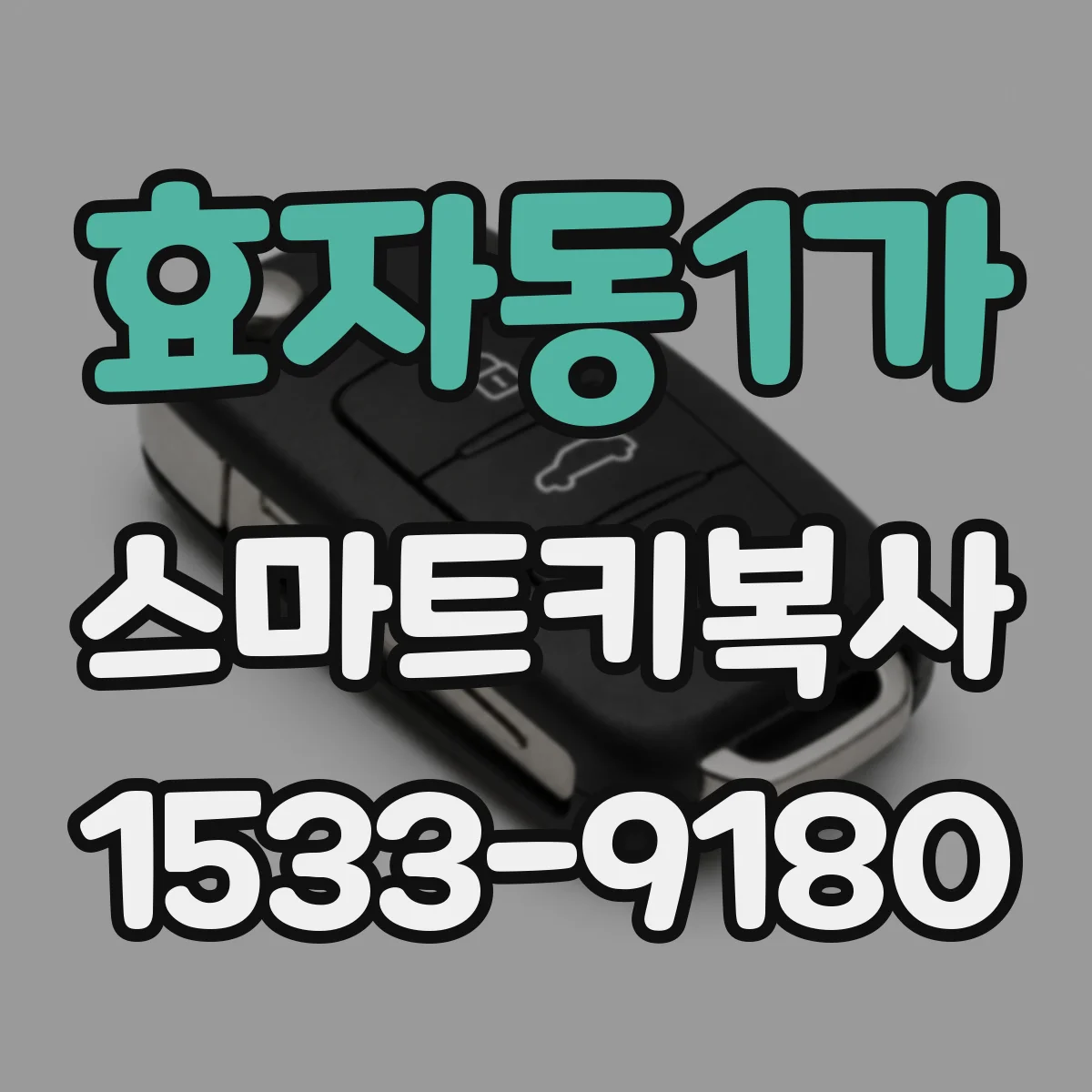 효자동1가 스마트키복사
