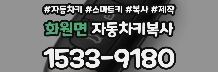 화원면 자동차키복사