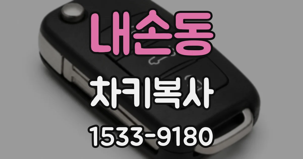 내손동 차키복사