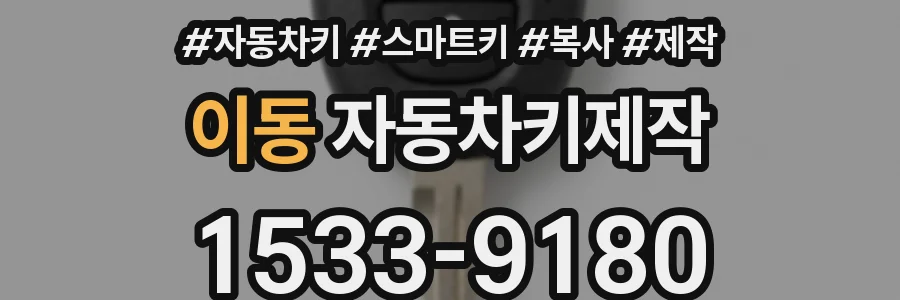 이동 자동차키제작