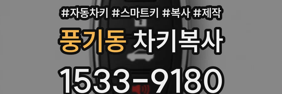 풍기동 차키복사