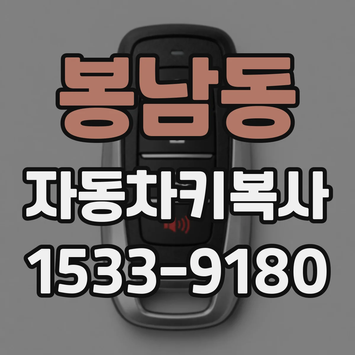 봉남동 자동차키복사