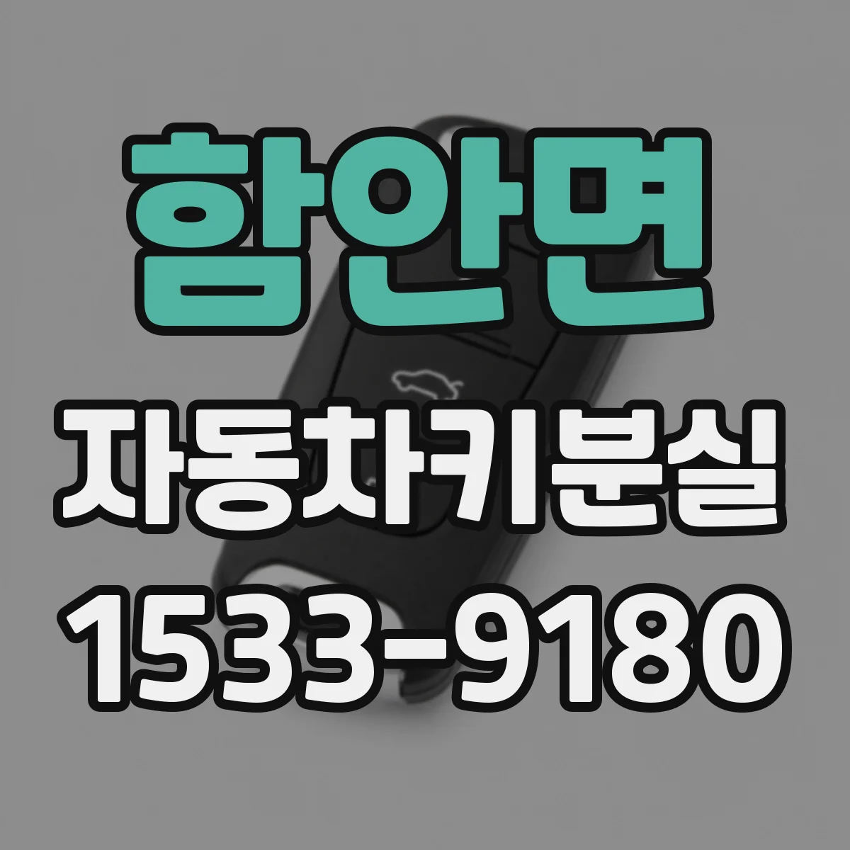 함안면 자동차키분실