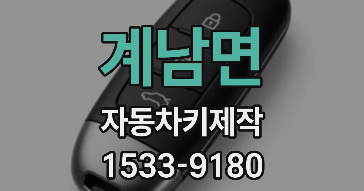 계남면 자동차키제작