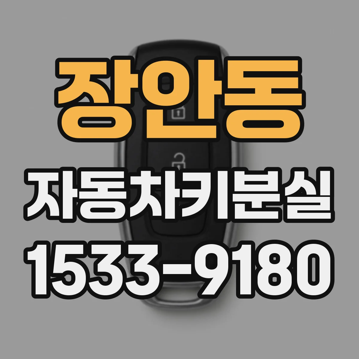 장안동 자동차키분실