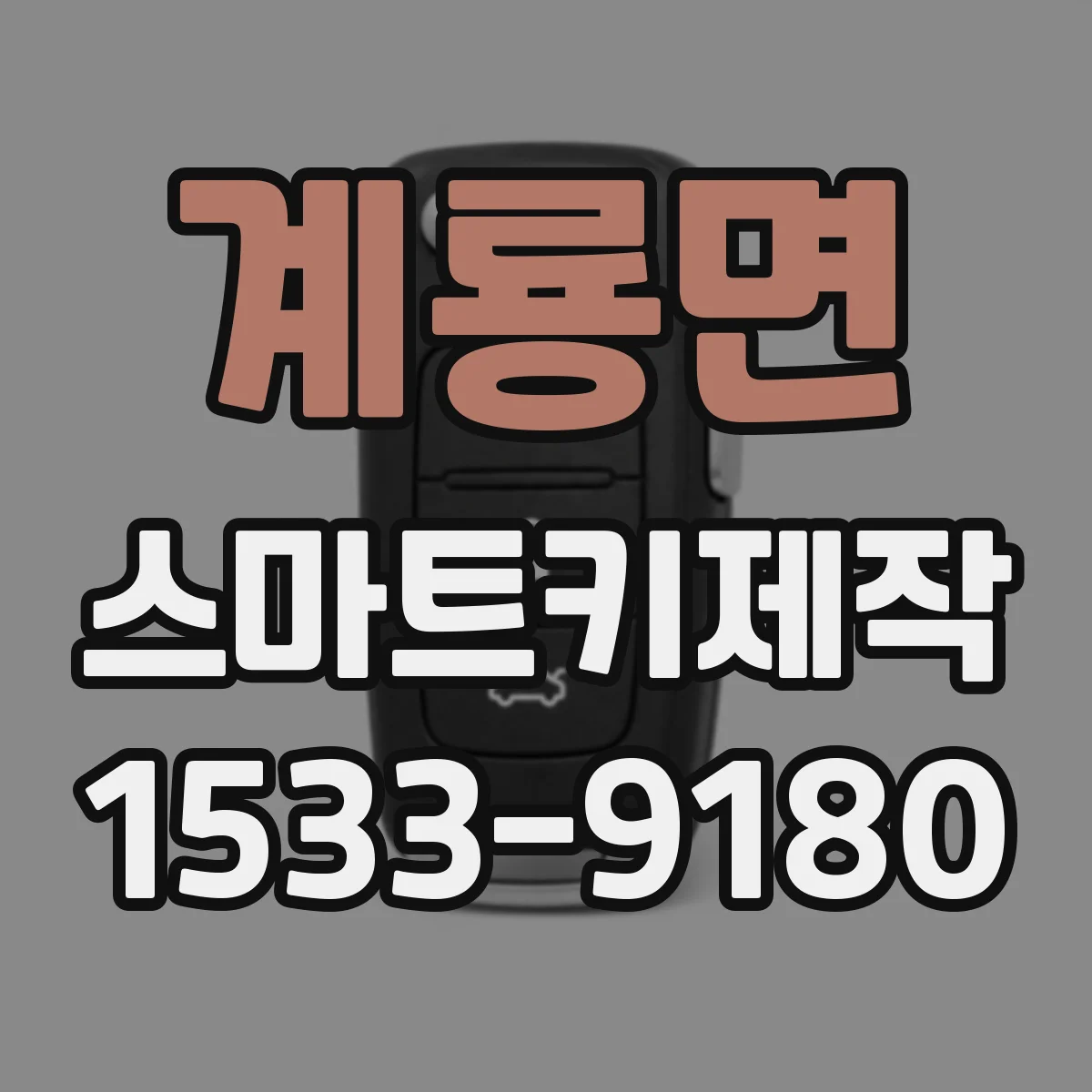 계룡면 스마트키제작