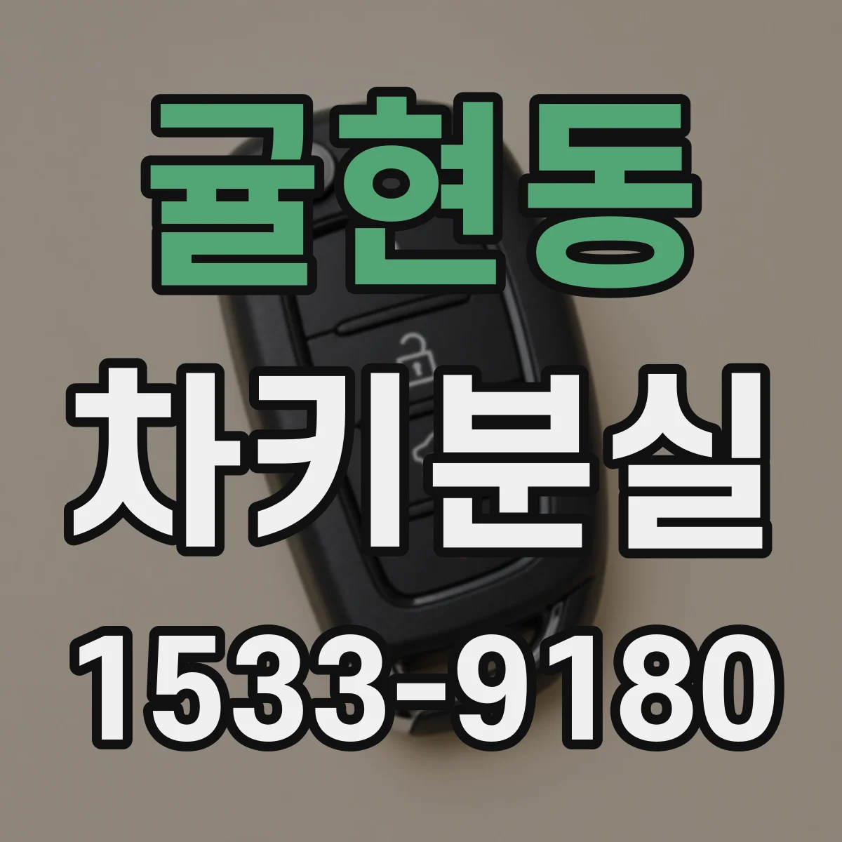 귤현동 차키분실