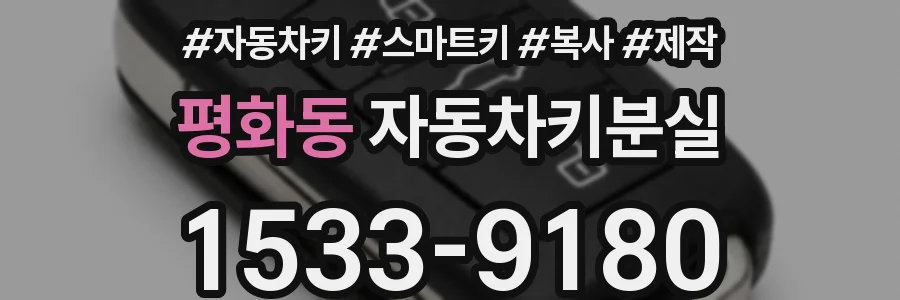 평화동 자동차키분실