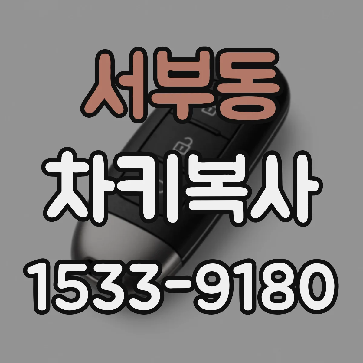 서부동 차키복사