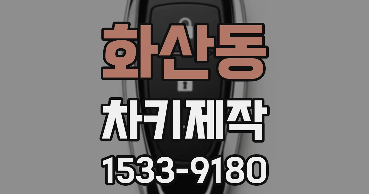 화산동 차키제작