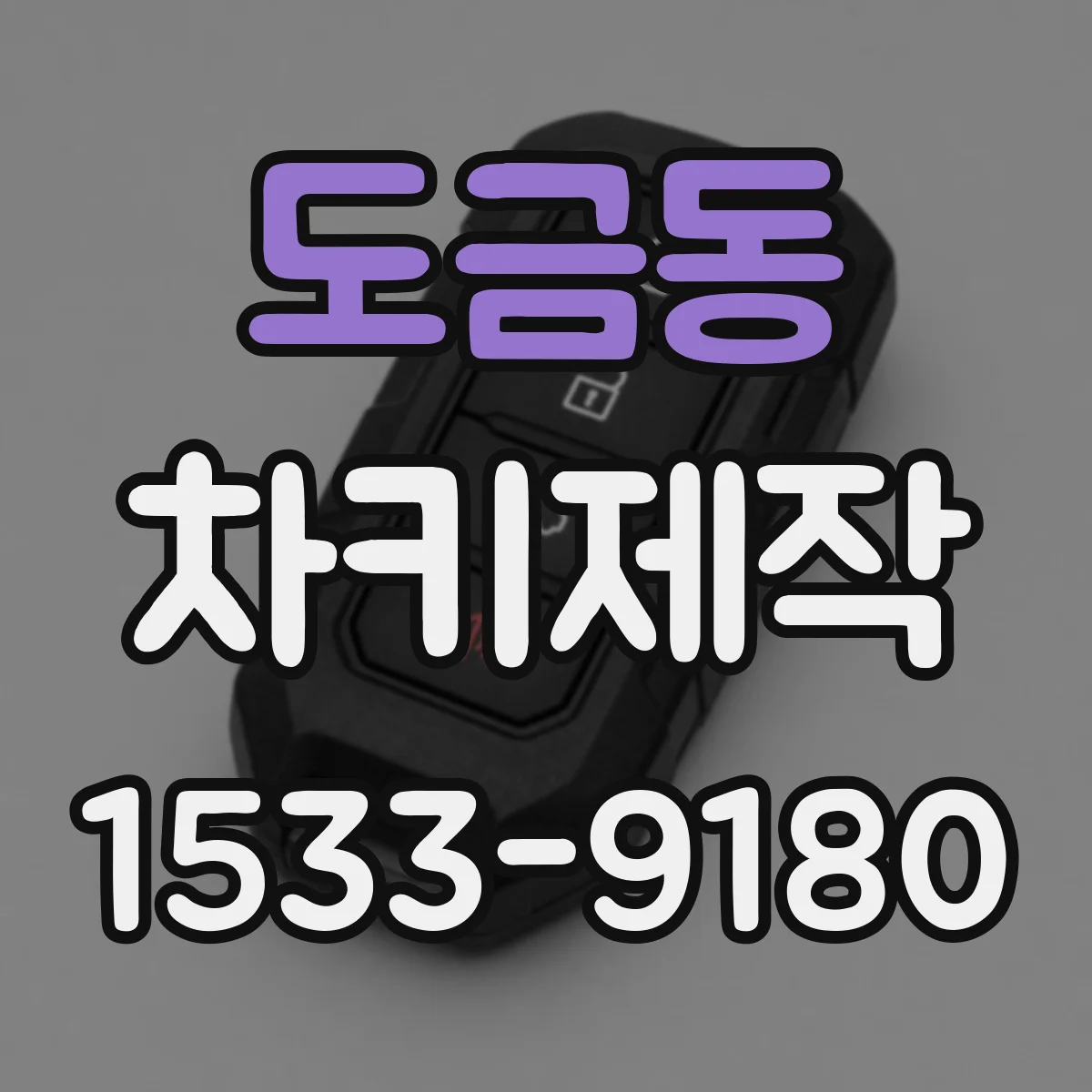 도금동 차키제작