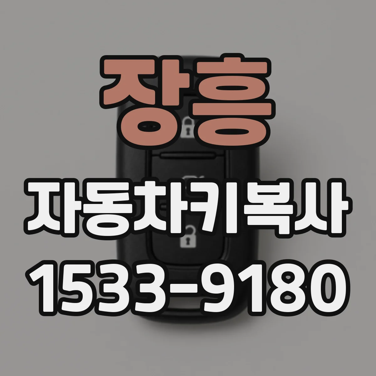 장흥 자동차키복사