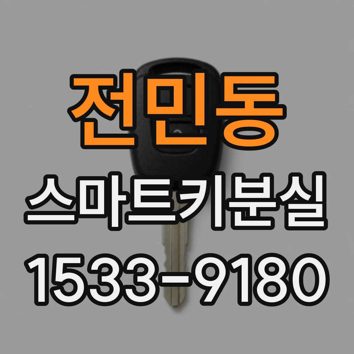 전민동 스마트키분실