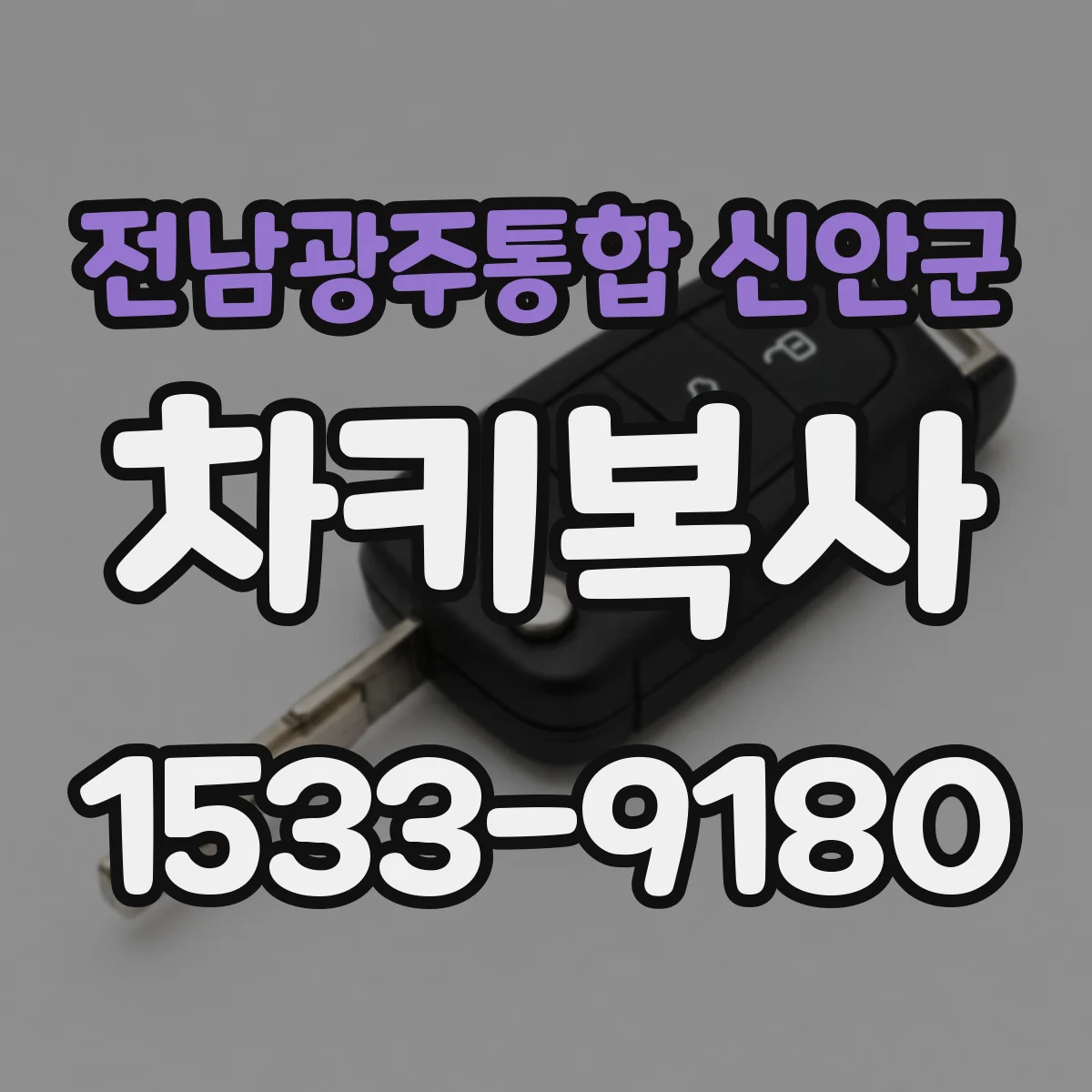 전남광주통합 신안군 차키복사