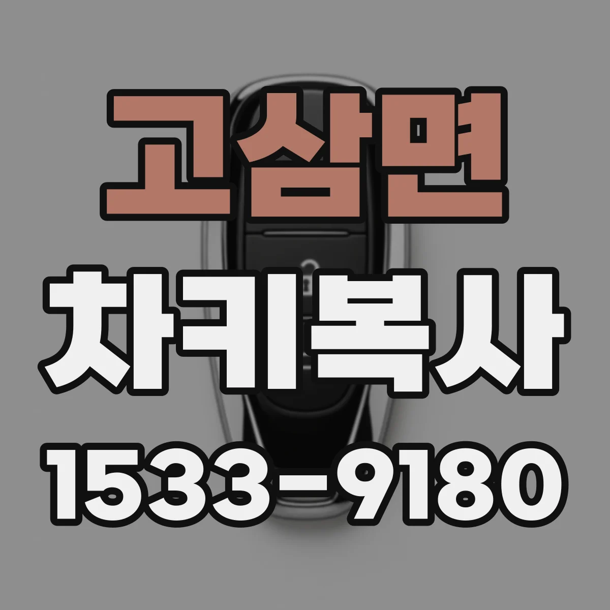 고삼면 차키복사