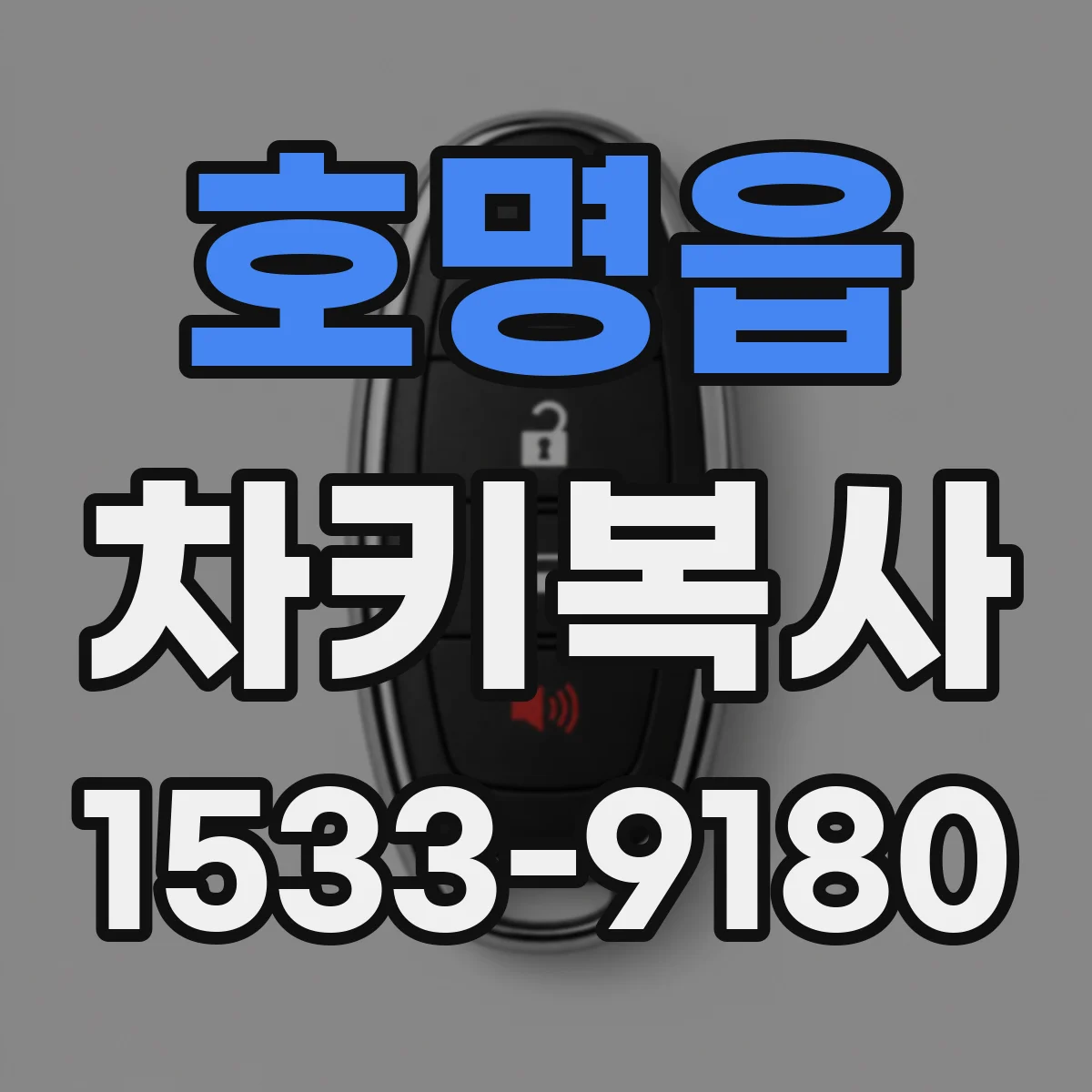 호명읍 차키복사