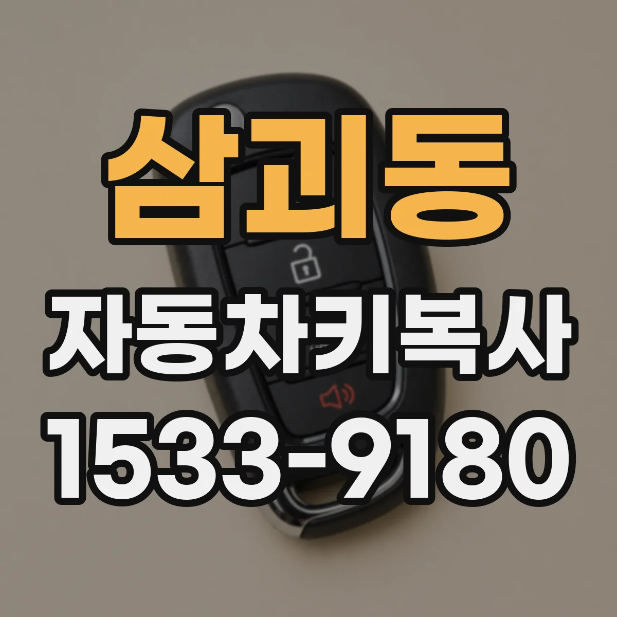 삼괴동 자동차키복사