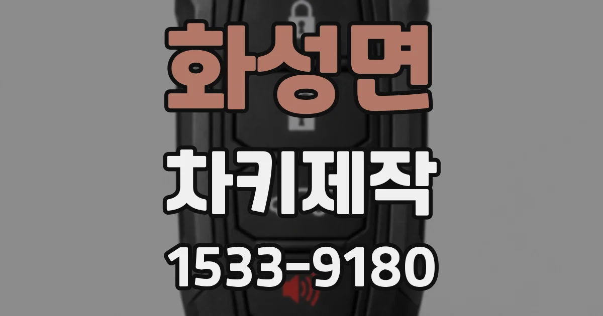 화성면 차키제작