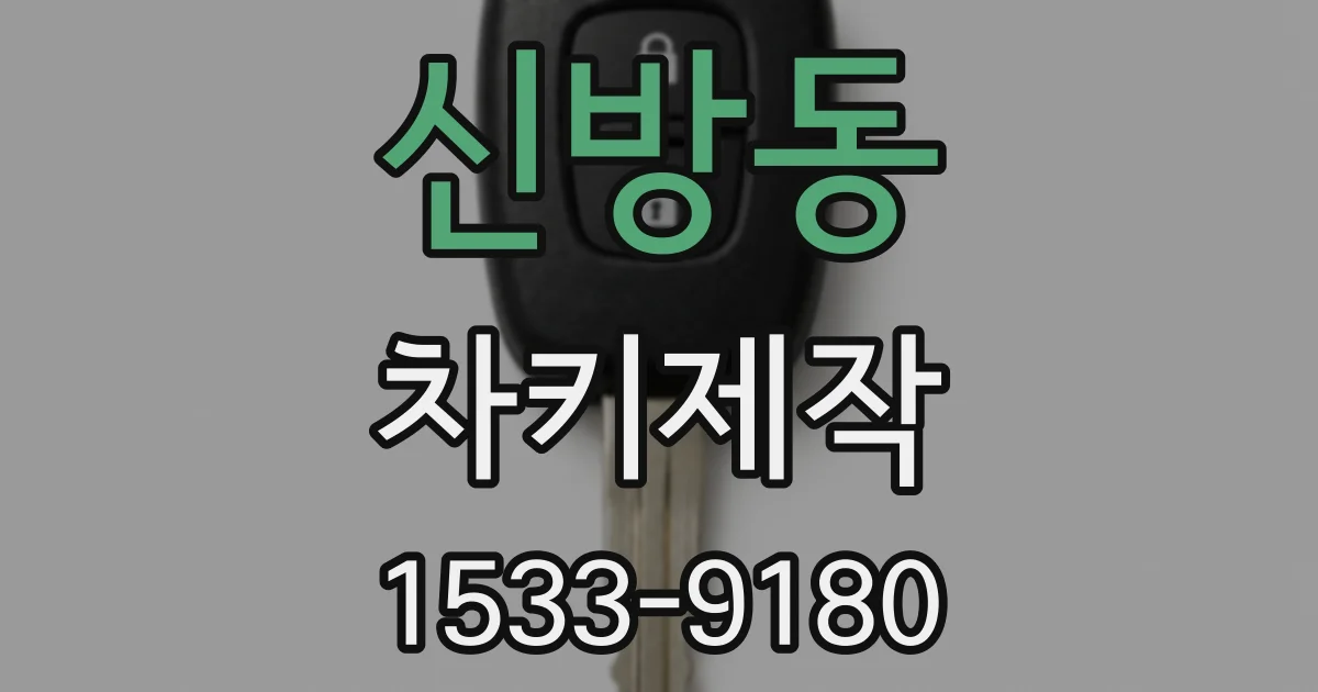 신방동 차키제작