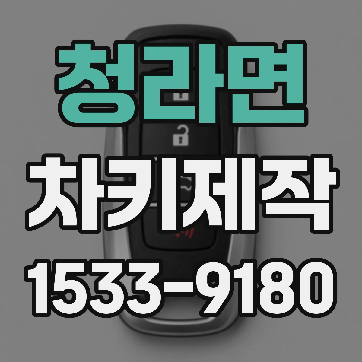 청라면 차키제작