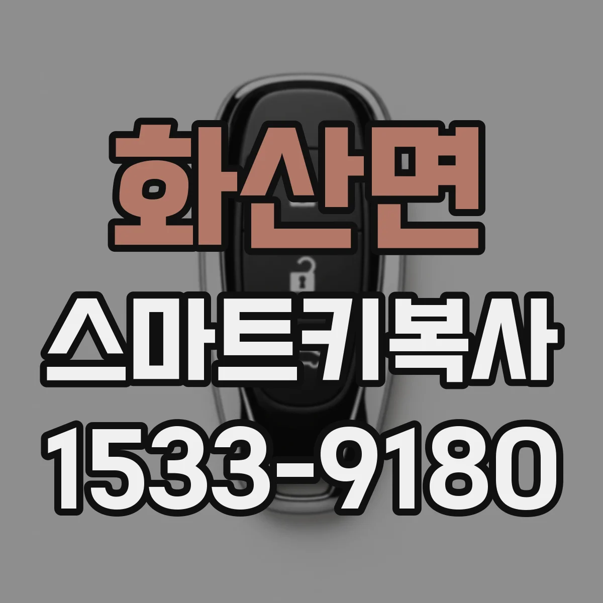 화산면 스마트키복사