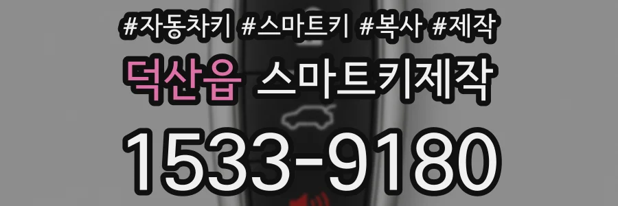 덕산읍 스마트키제작