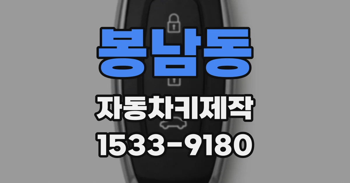 봉남동 자동차키제작
