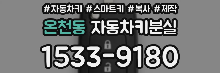 온천동 자동차키분실