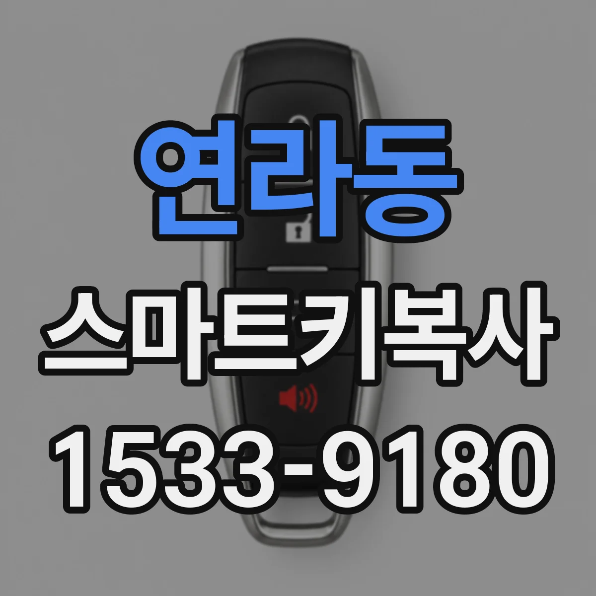 연라동 스마트키복사