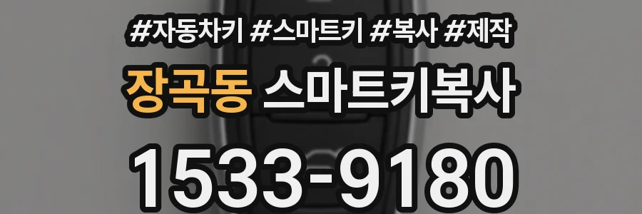 장곡동 스마트키복사