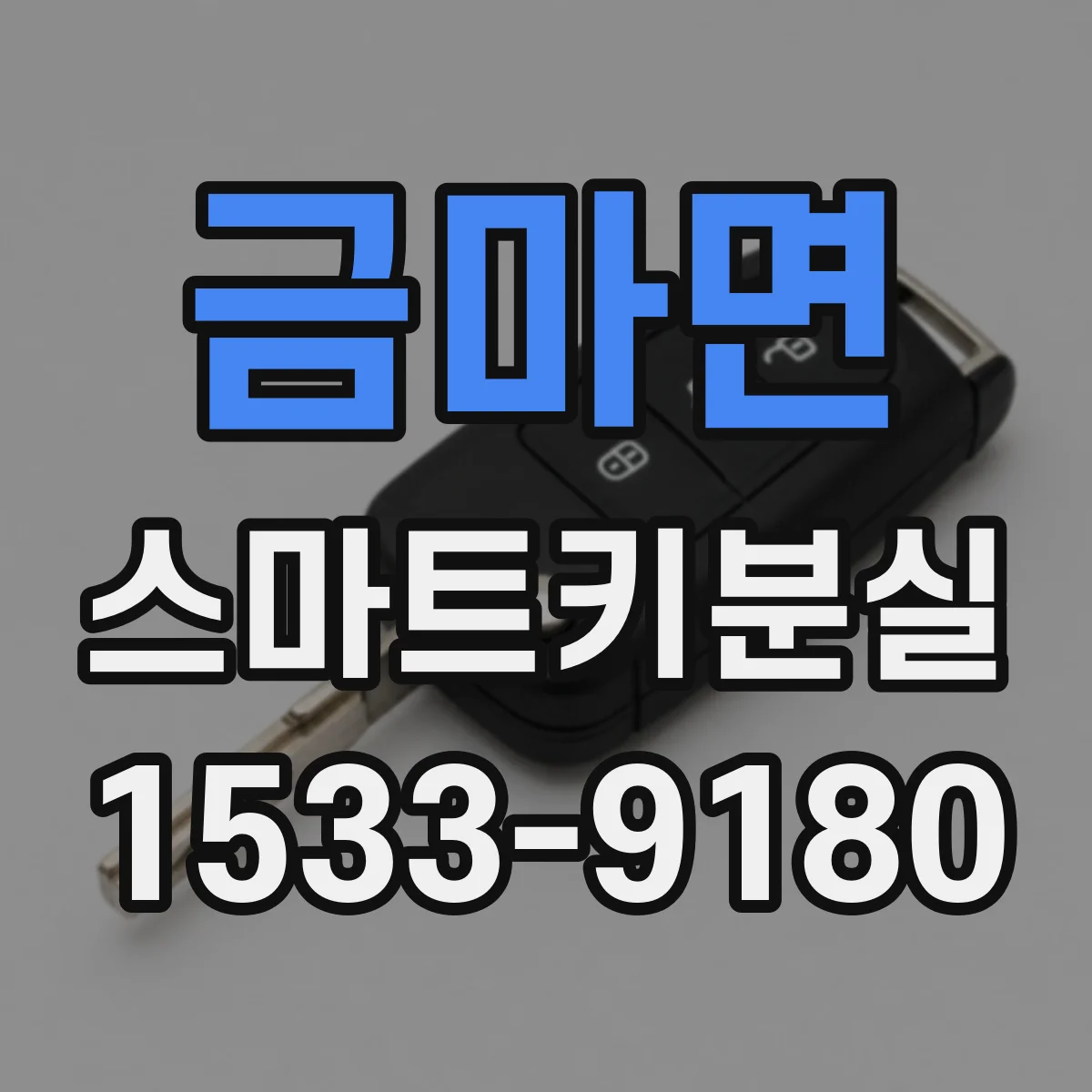 금마면 스마트키분실