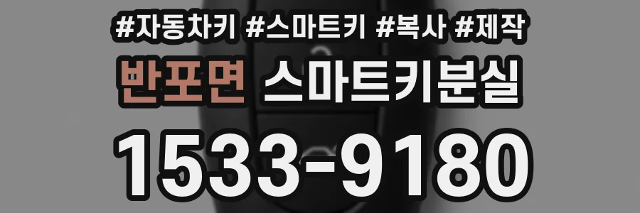 반포면 스마트키분실