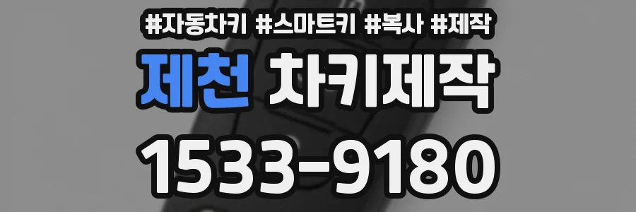 제천 차키제작