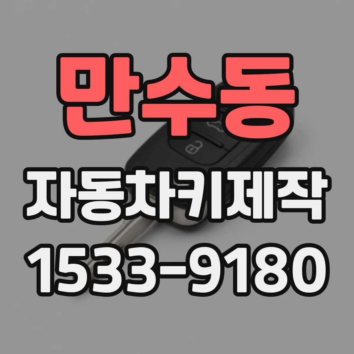 만수동 자동차키제작