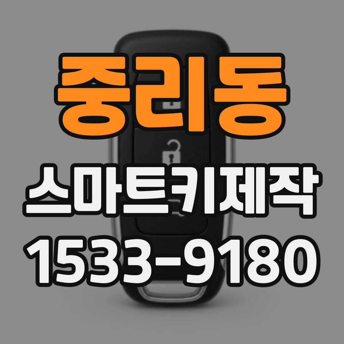 중리동 스마트키제작