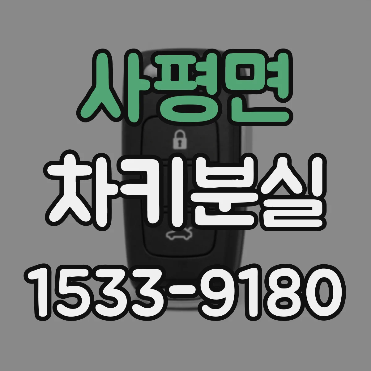 사평면 차키분실