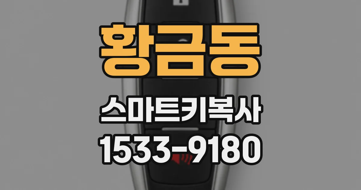 황금동 스마트키복사