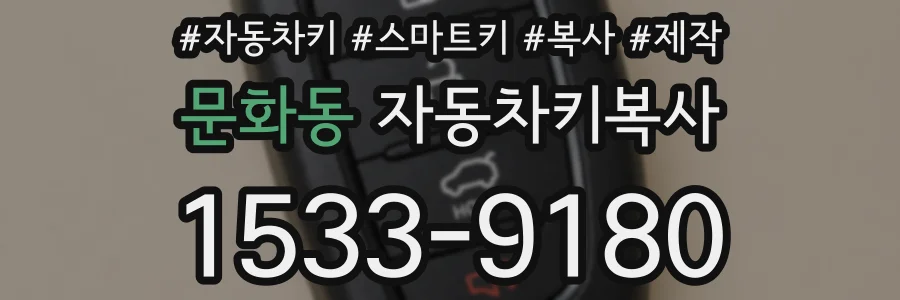 문화동 자동차키복사