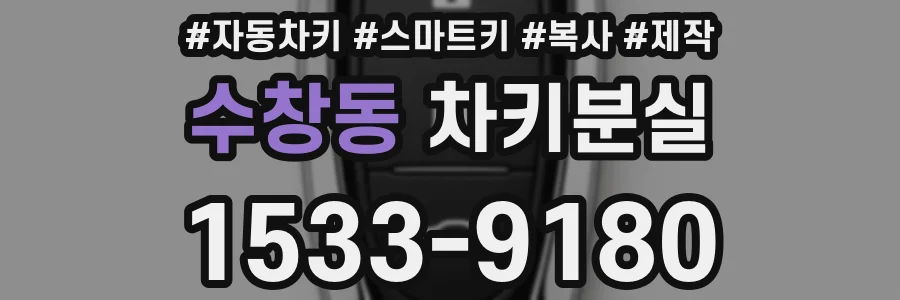 수창동 차키분실