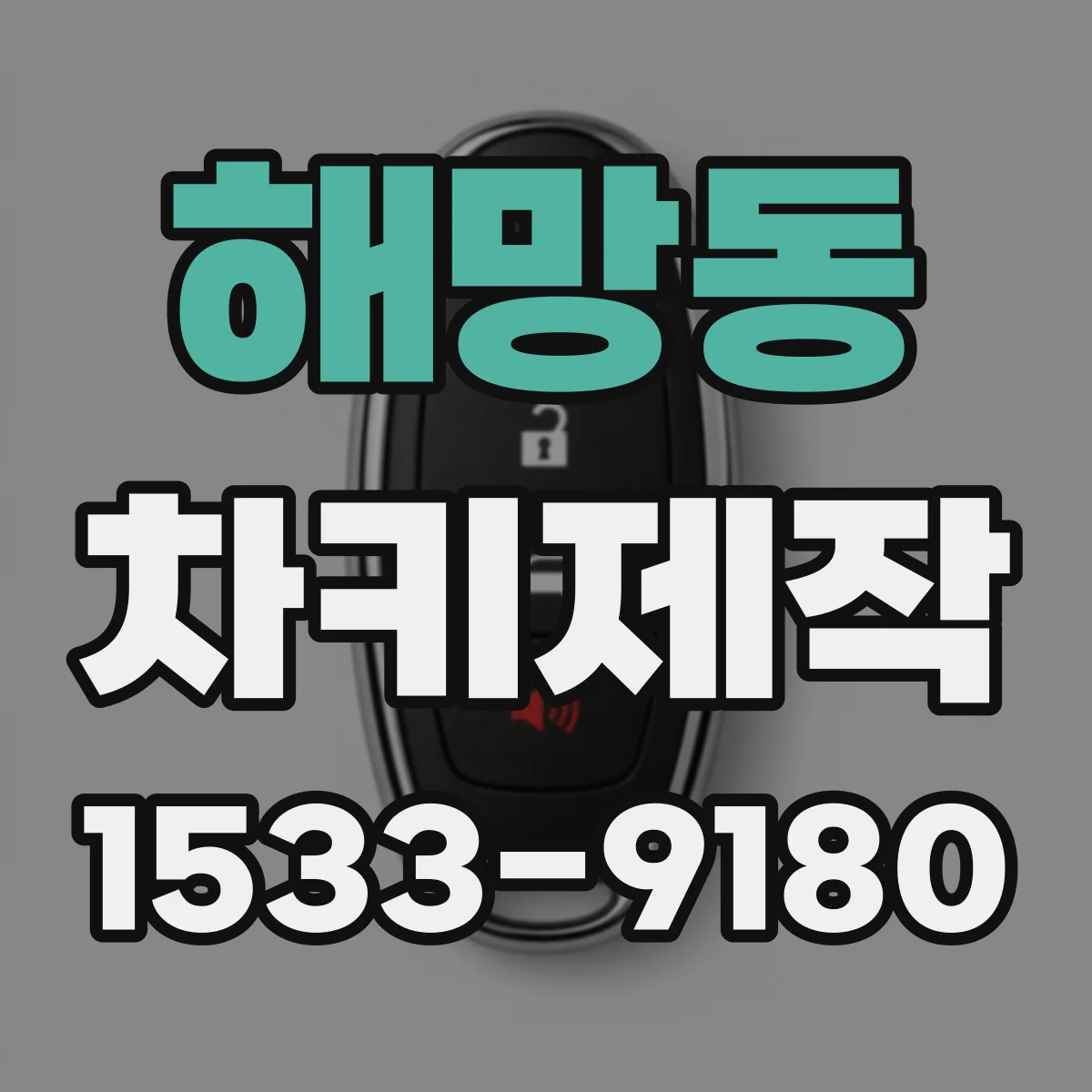 해망동 차키제작