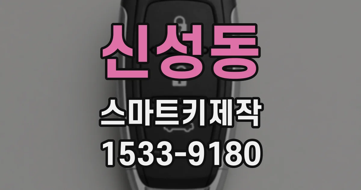 신성동 스마트키제작