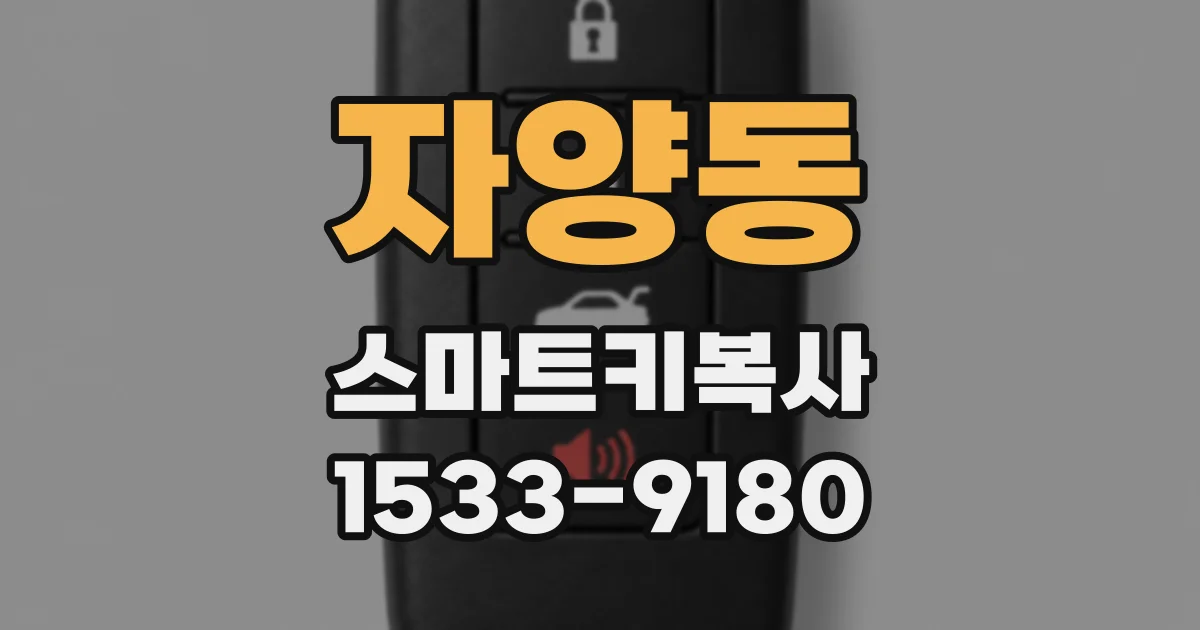 자양동 스마트키복사